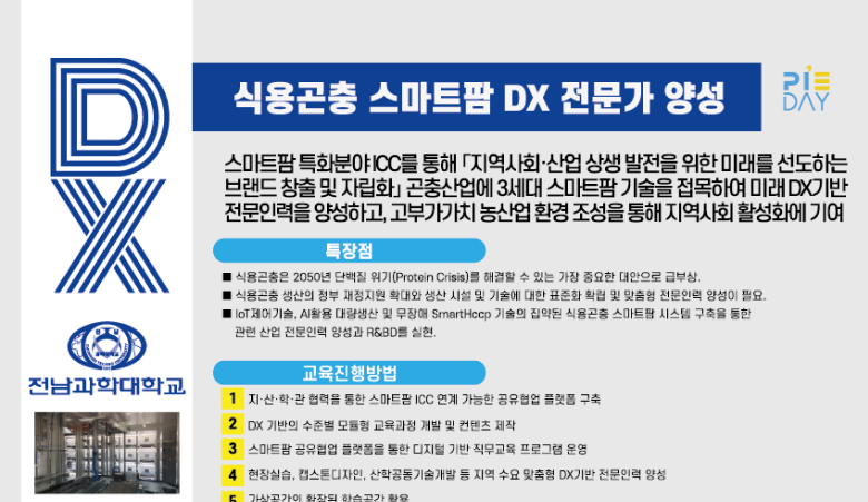 식용곤충 스마트팜 DX 전문가 양성